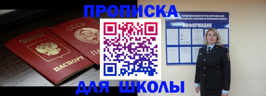 временная регистрация для школы в Мурманске