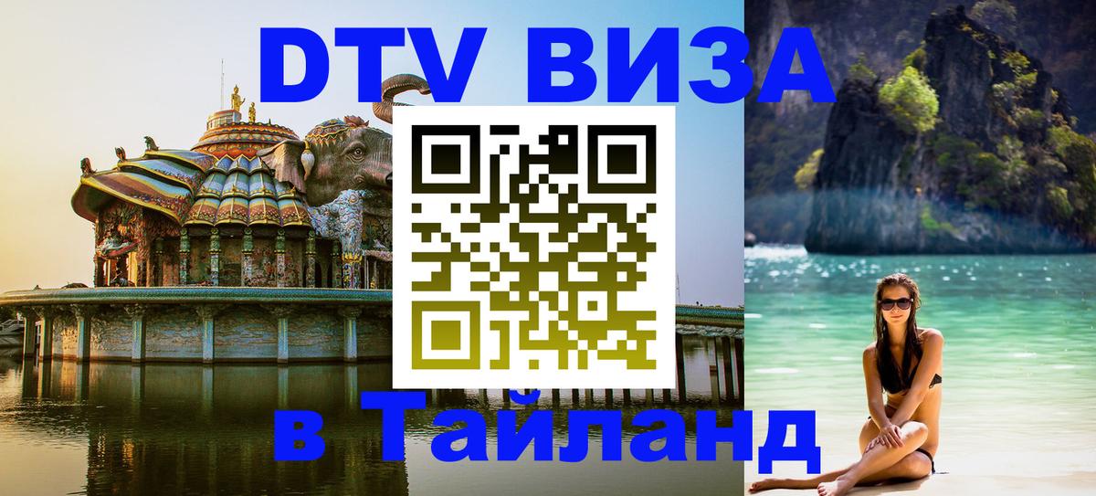 Долгосрочная виза DTV в Тайланд 