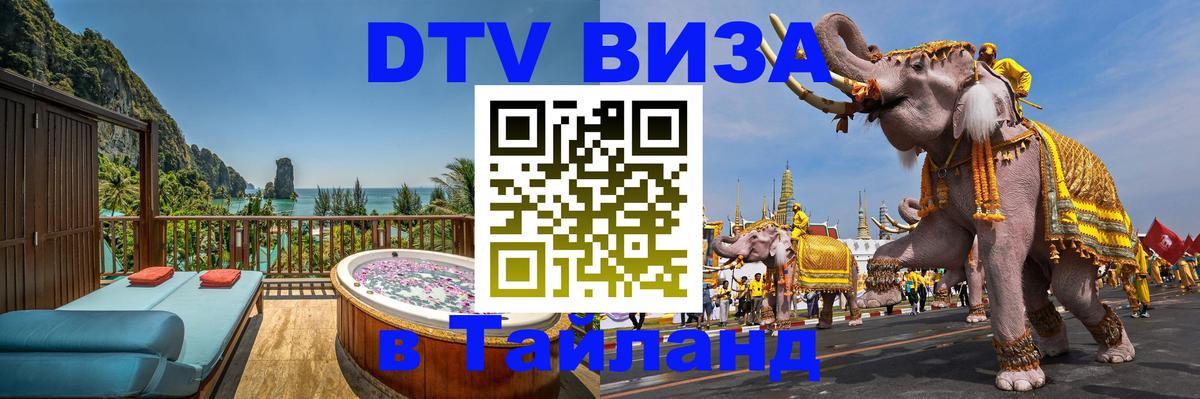 Стоимость и условия DTV визы — оформление в Таиланд под ключ - Мурманск  03.10.2025 